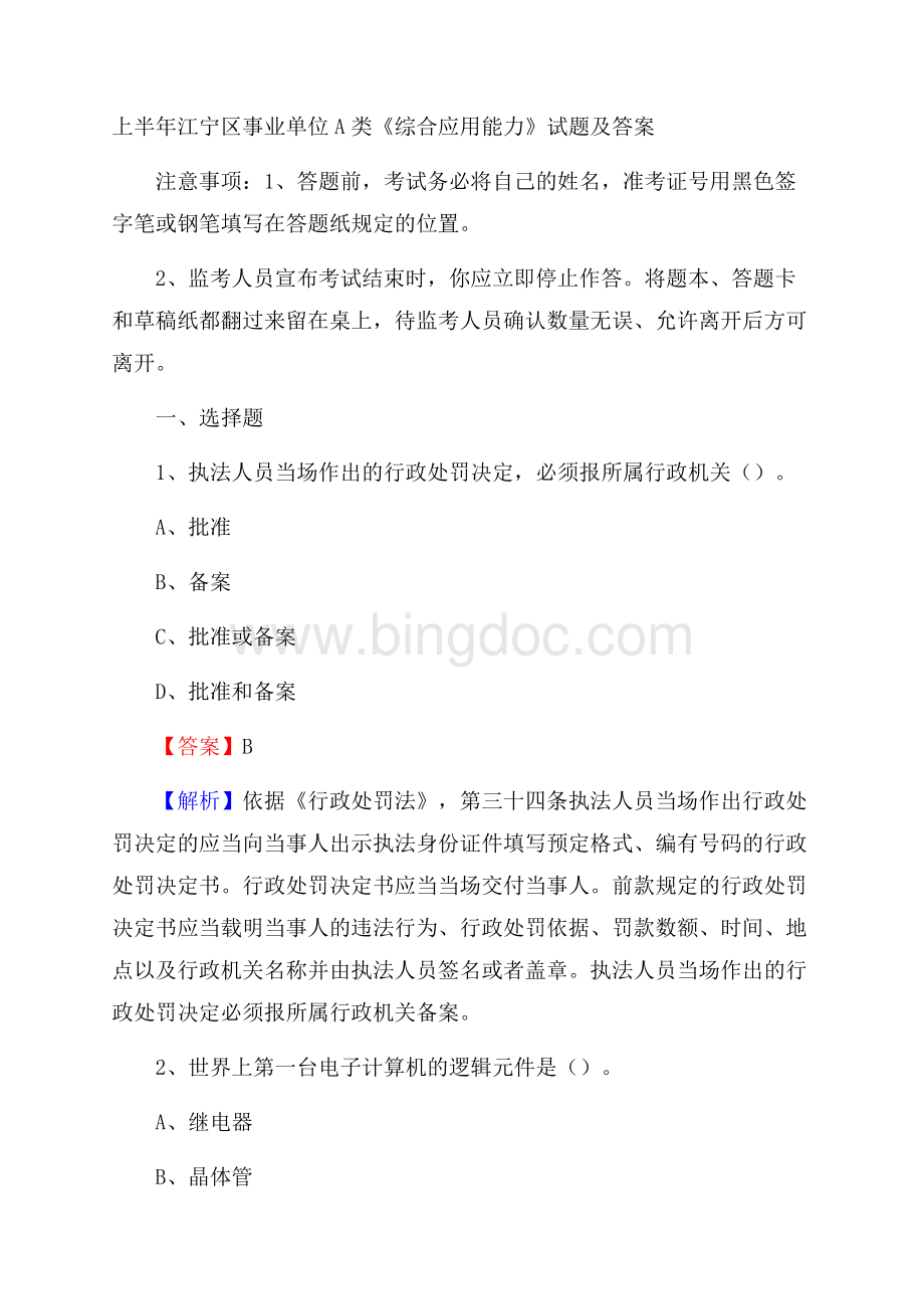 上半年江宁区事业单位A类《综合应用能力》试题及答案.docx_第1页