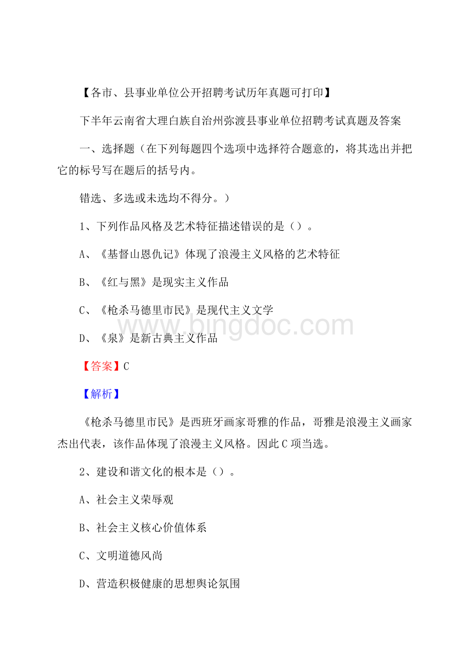 下半年云南省大理白族自治州弥渡县事业单位招聘考试真题及答案.docx