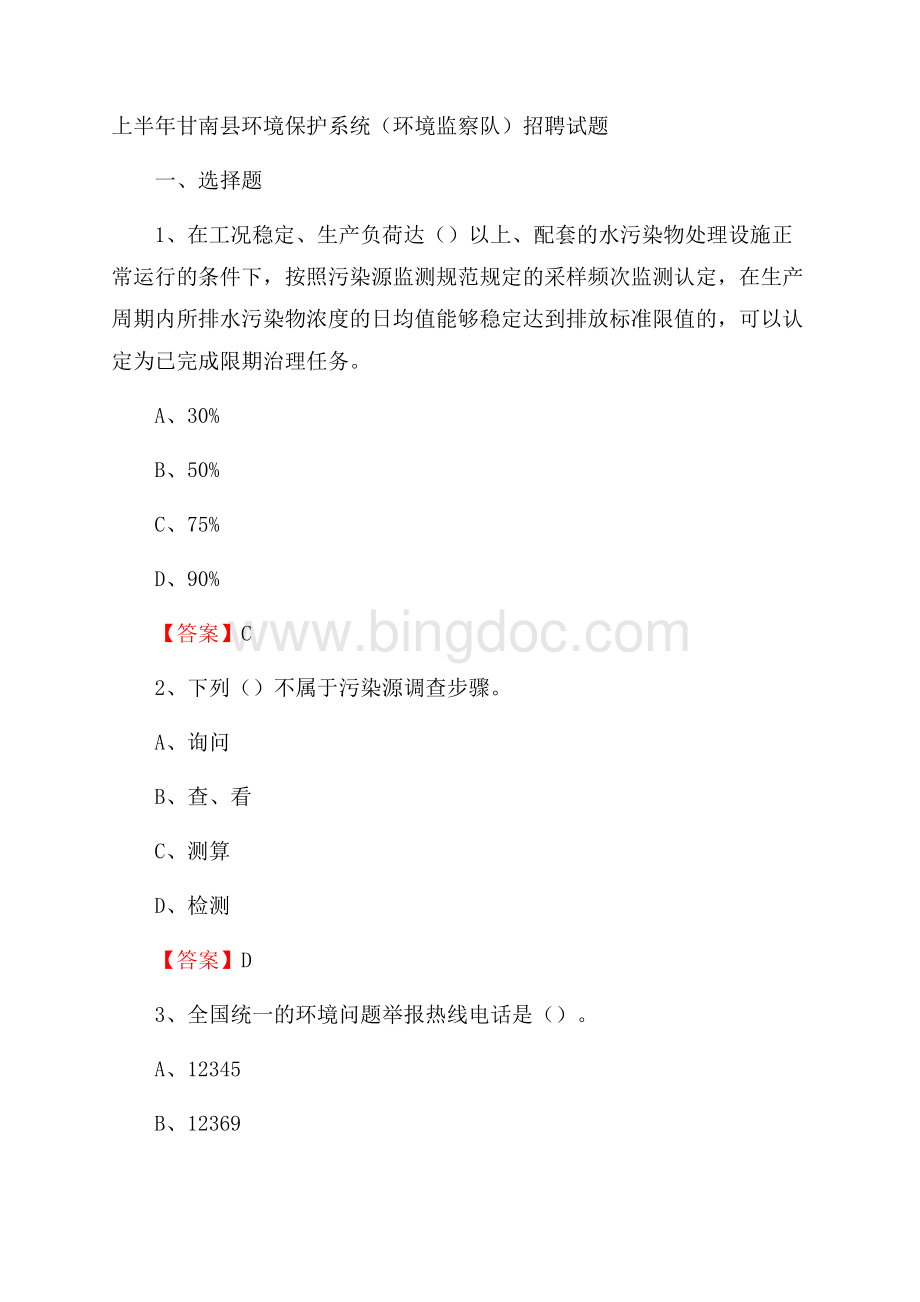 上半年甘南县环境保护系统(环境监察队)招聘试题.docx_第1页