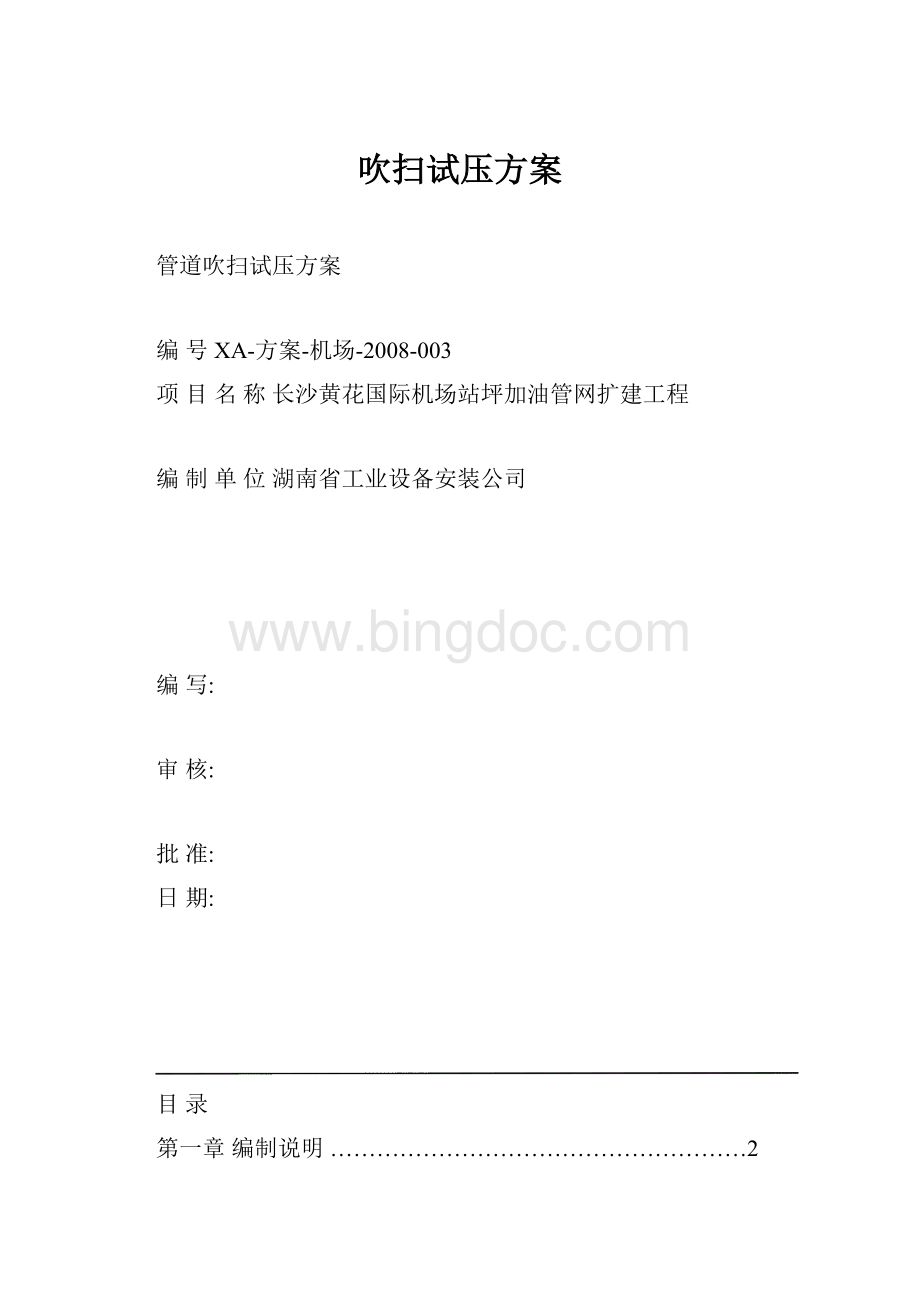 吹扫试压方案Word文件下载.docx