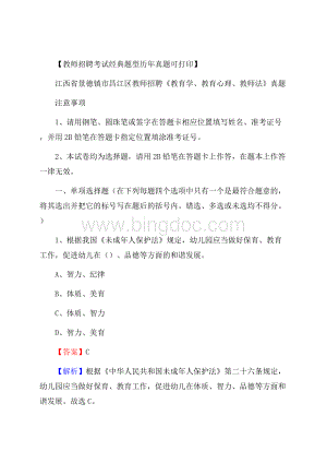 江西省景德镇市昌江区教师招聘《教育学、教育心理、教师法》真题.docx