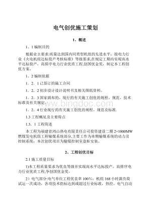 电气创优施工策划Word文件下载.docx