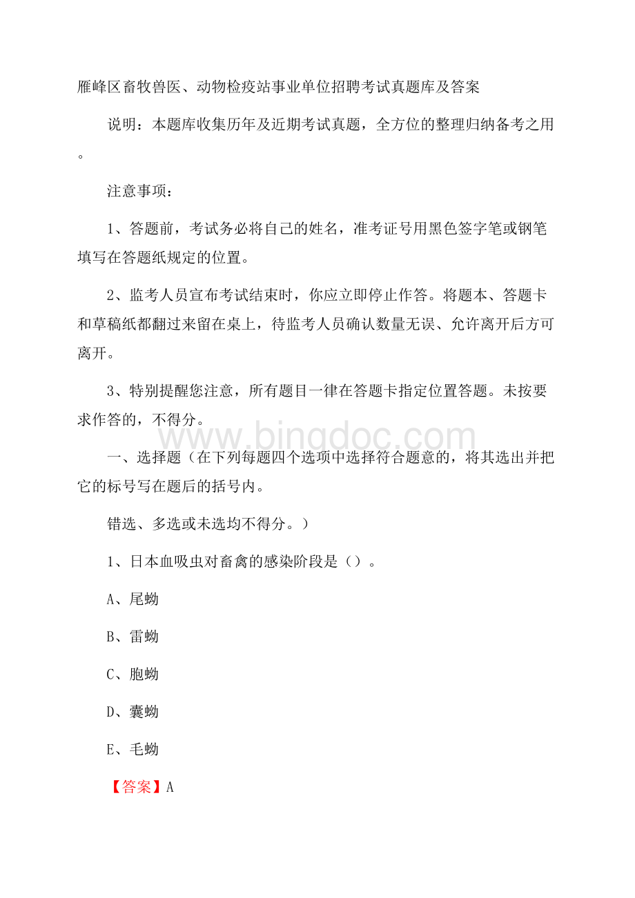 雁峰区畜牧兽医、动物检疫站事业单位招聘考试真题库及答案.docx_第1页