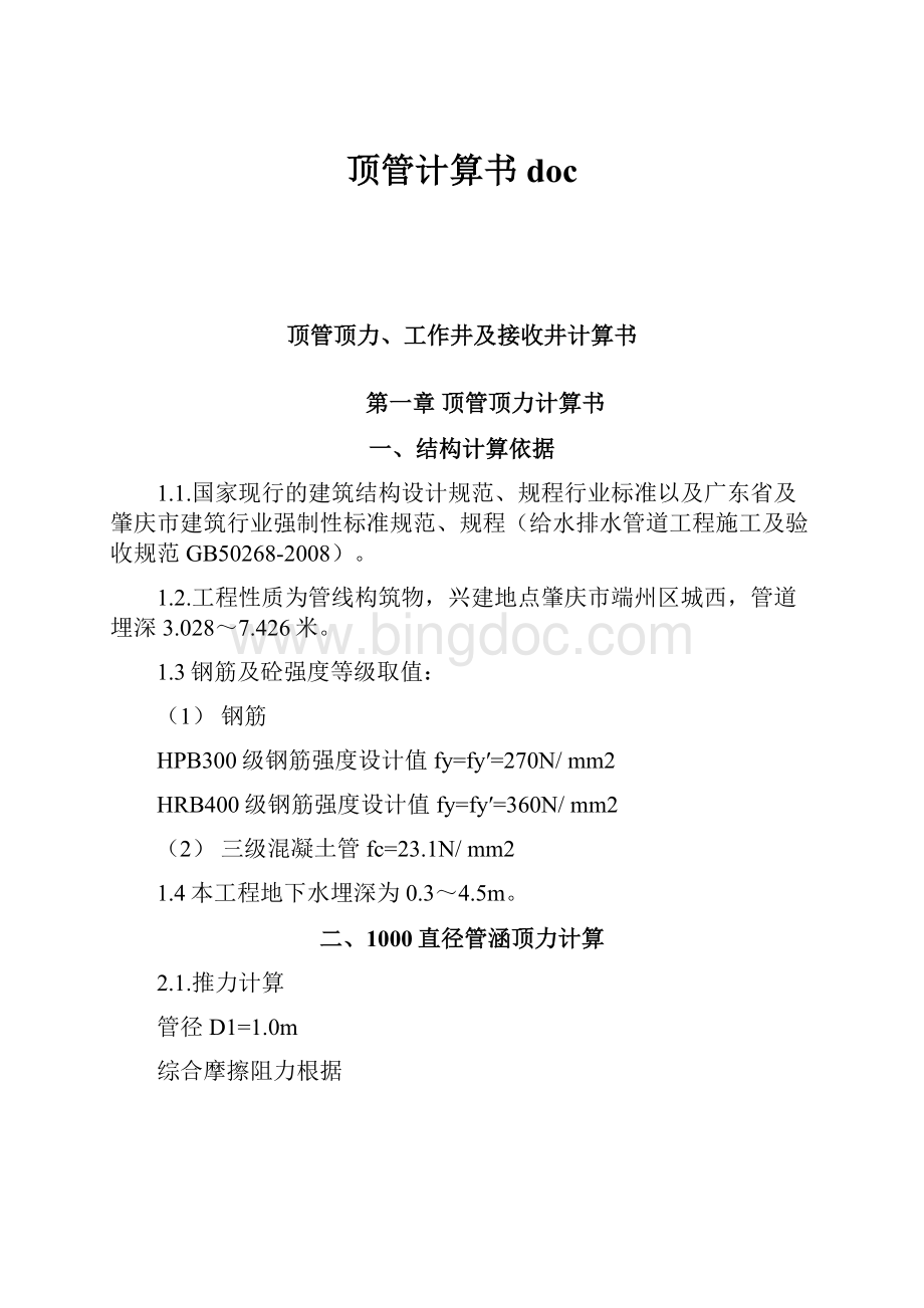 顶管计算书doc文档格式.docx_第1页