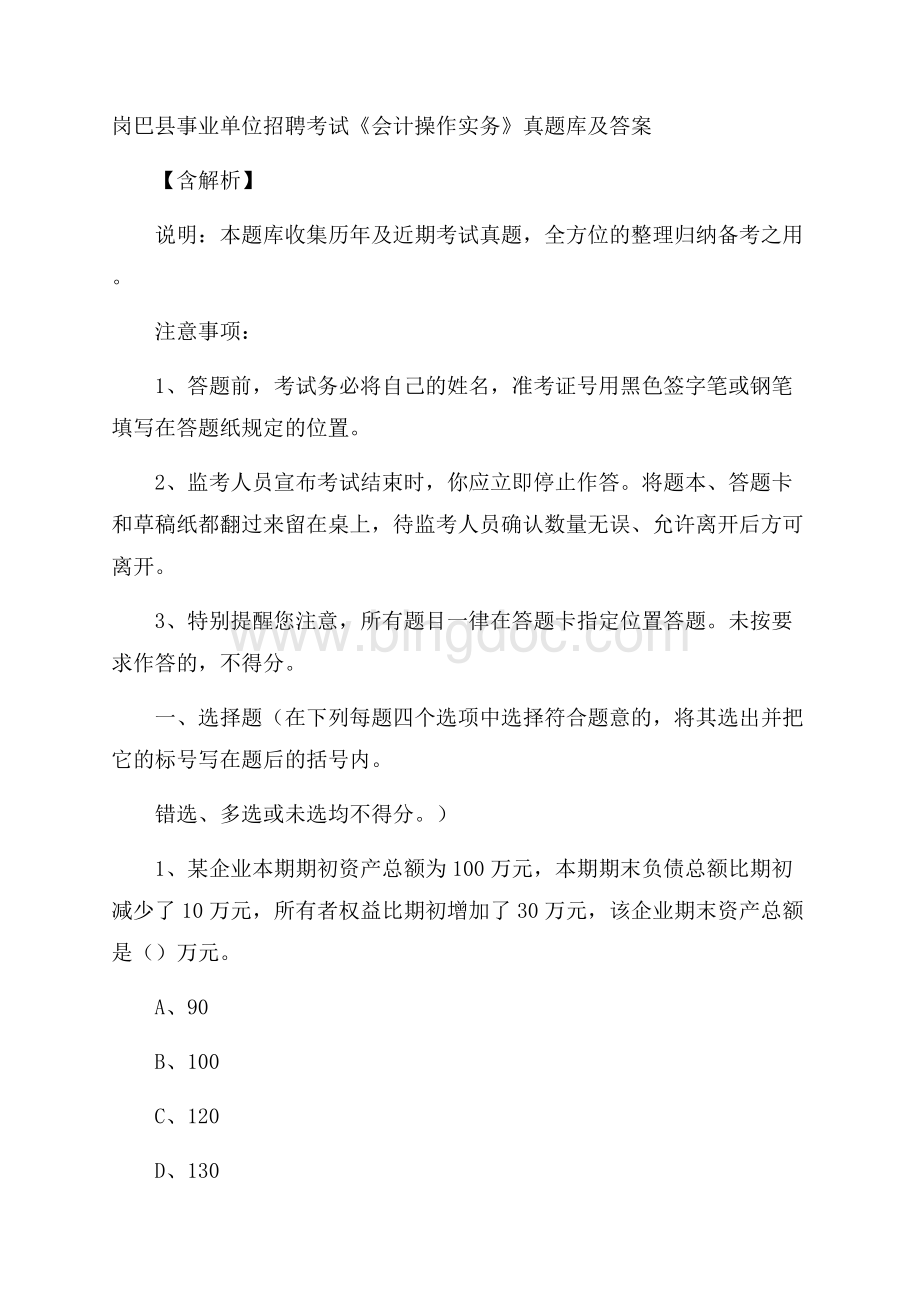 岗巴县事业单位招聘考试《会计操作实务》真题库及答案含解析.docx