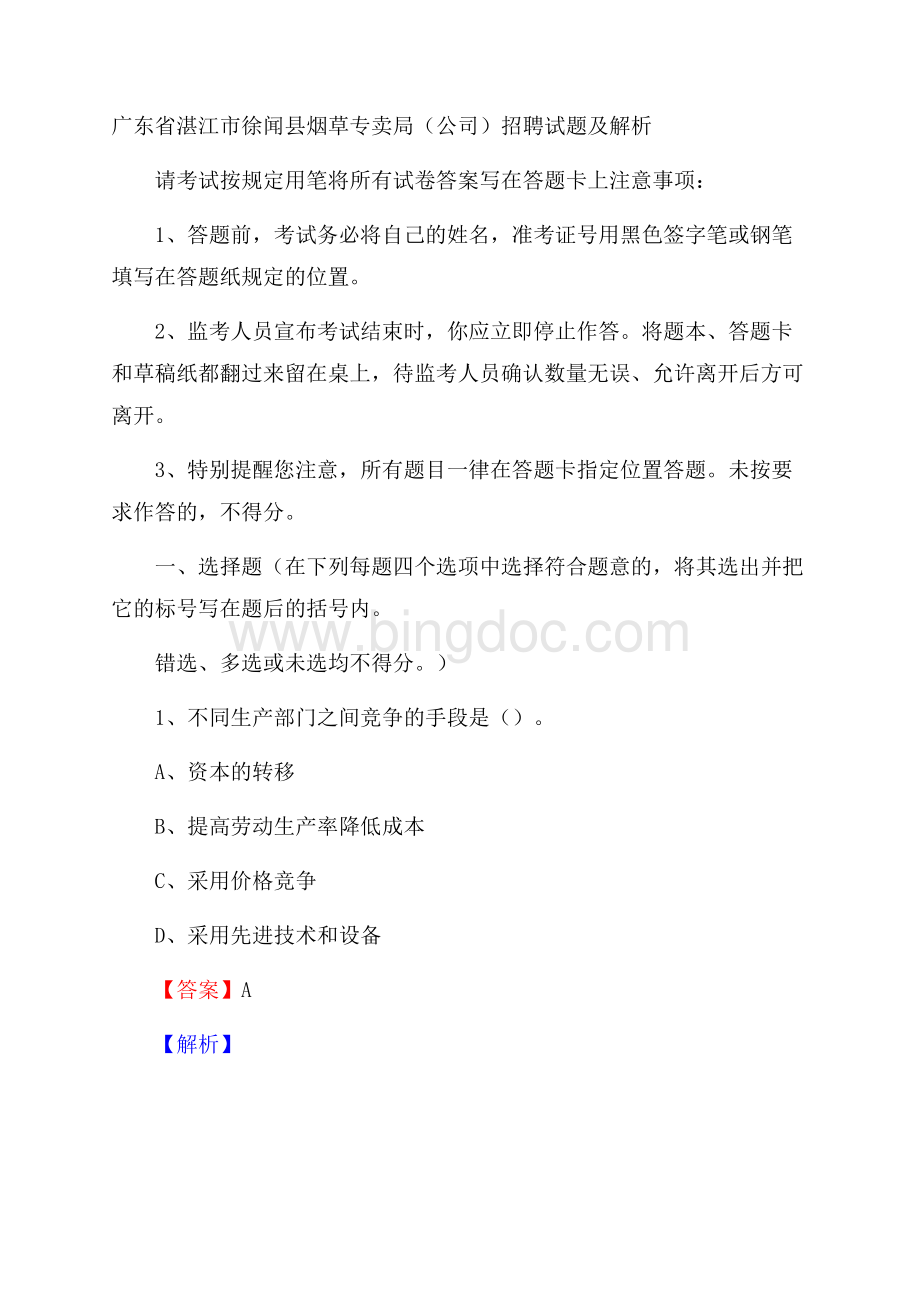 广东省湛江市徐闻县烟草专卖局(公司)招聘试题及解析.docx