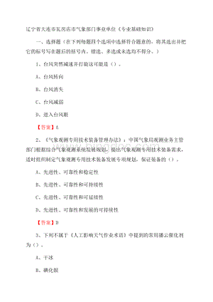 辽宁省大连市瓦房店市气象部门事业单位《专业基础知识》.docx