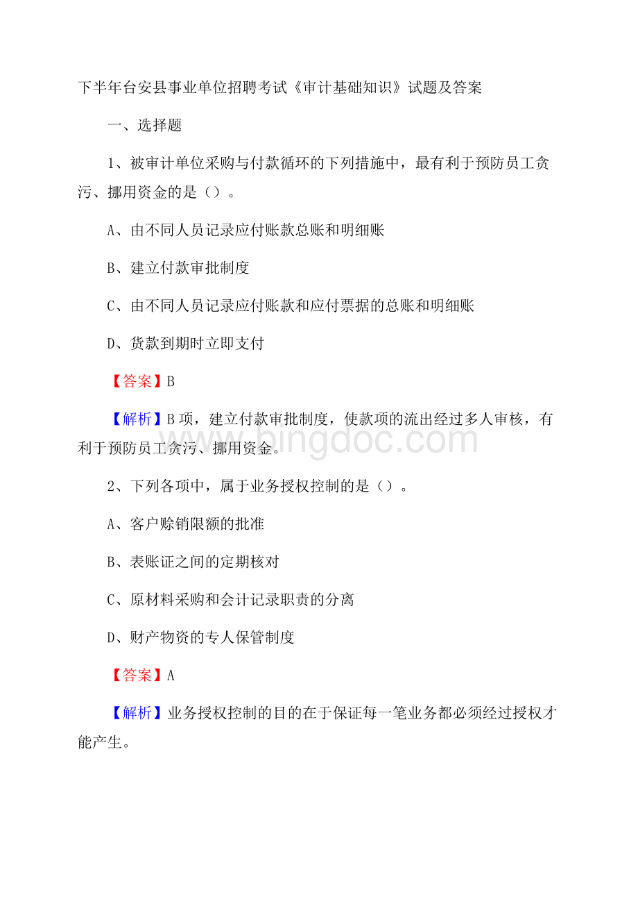 下半年台安县事业单位招聘考试《审计基础知识》试题及答案Word格式文档下载.docx