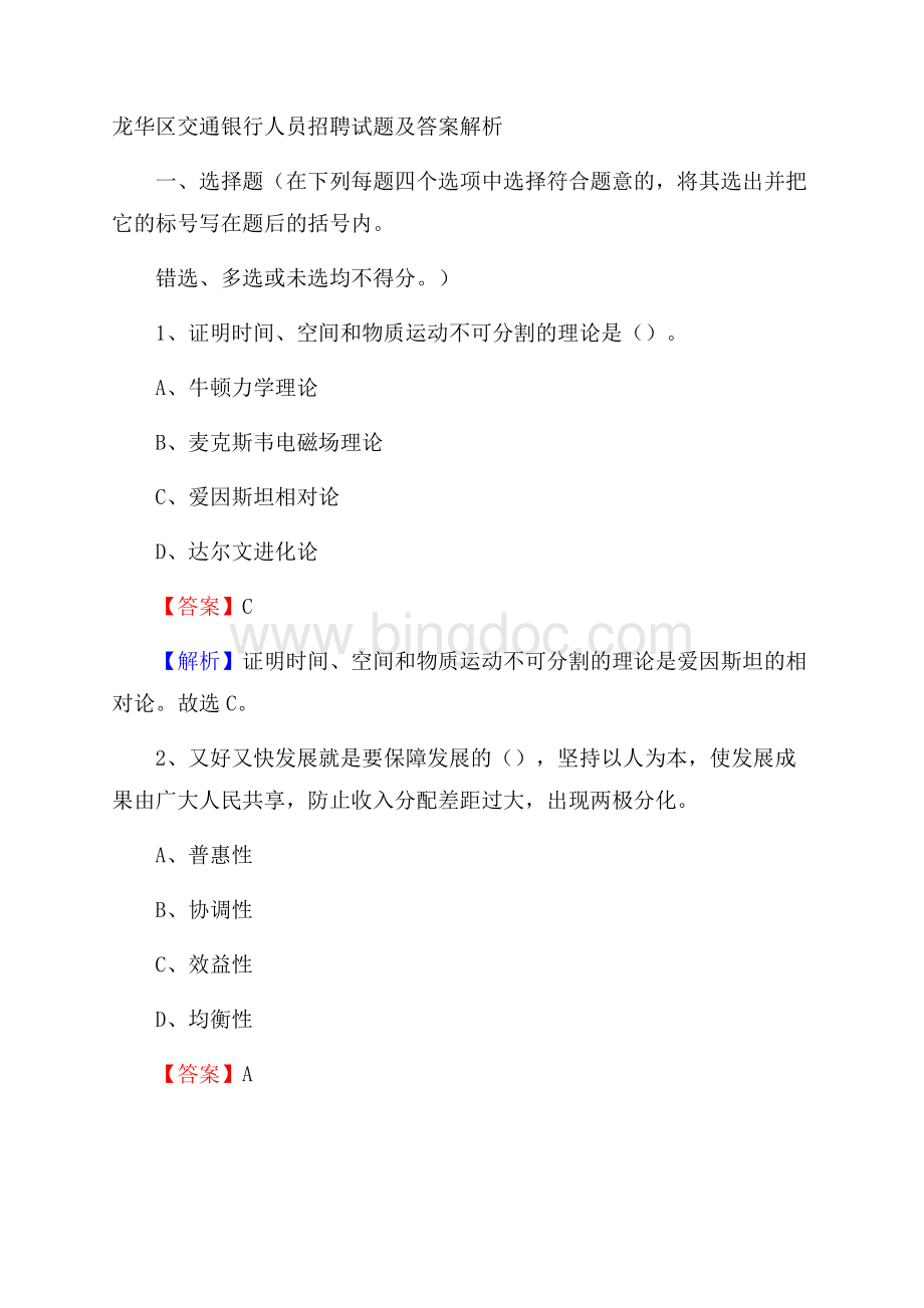 龙华区交通银行人员招聘试题及答案解析(0001).docx