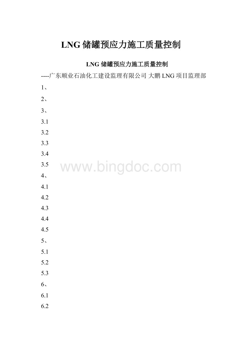 LNG储罐预应力施工质量控制.docx_第1页