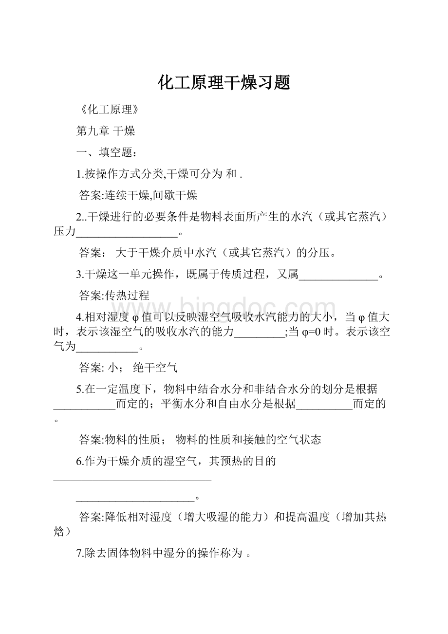 化工原理干燥习题.docx_第1页