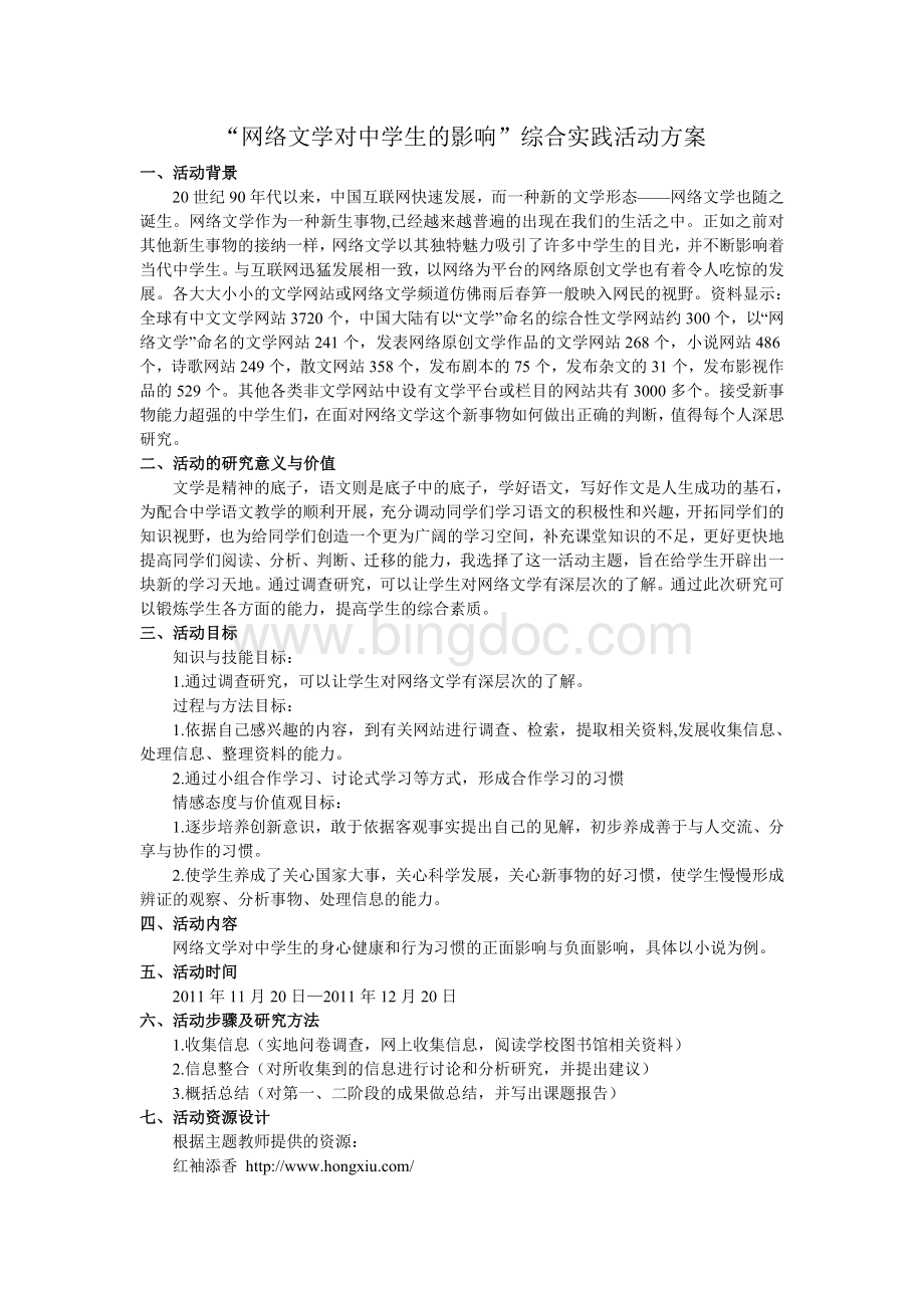 综合实践设计(网络文学对中学生的影响)文档格式.doc_第1页