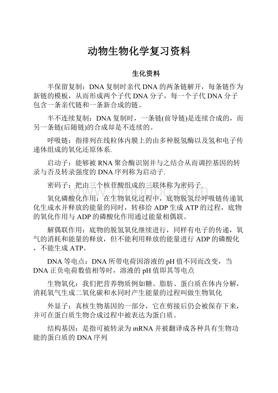 动物生物化学复习资料Word文件下载.docx