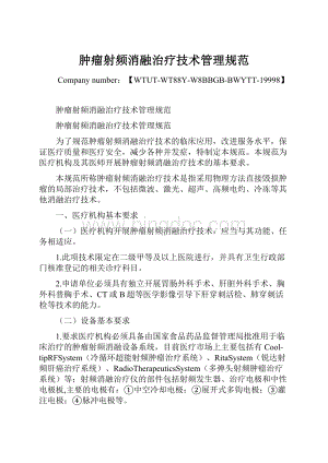 肿瘤射频消融治疗技术管理规范Word文档格式.docx