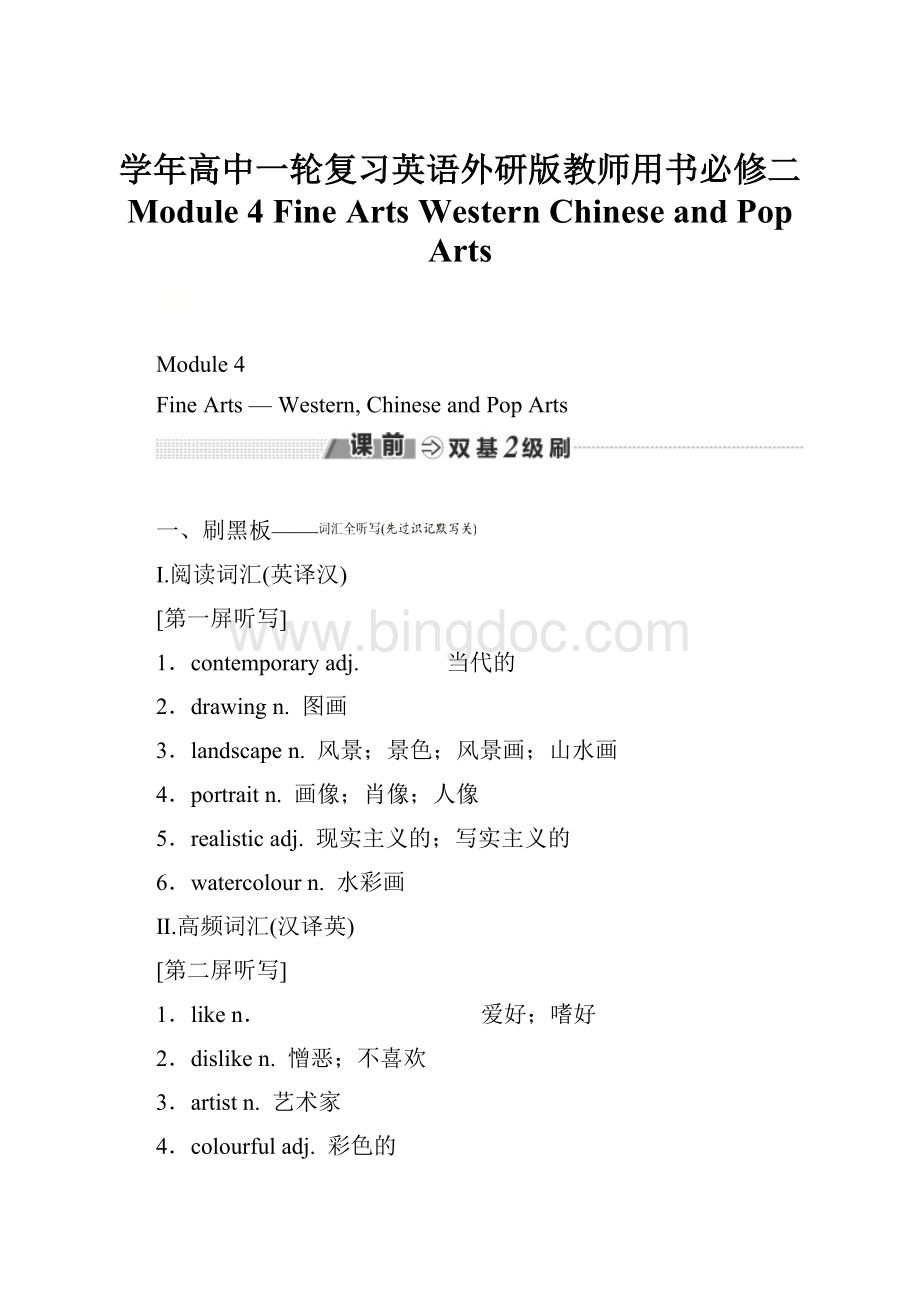 学年高中一轮复习英语外研版教师用书必修二 Module 4 Fine ArtsWestern Chinese and Pop ArtsWord文档下载推荐.docx_第1页