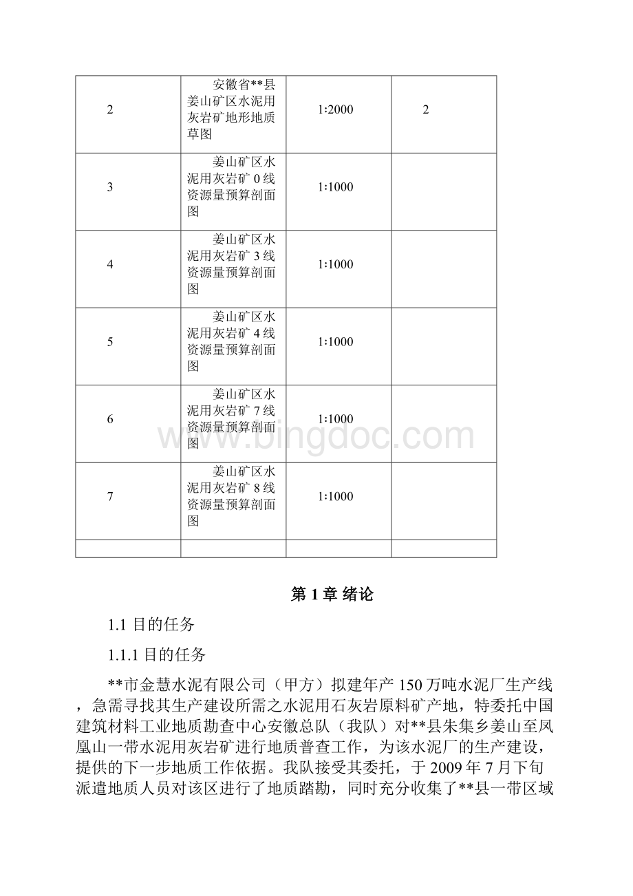 生产水泥用灰岩矿普查地质设计Word格式.docx_第3页