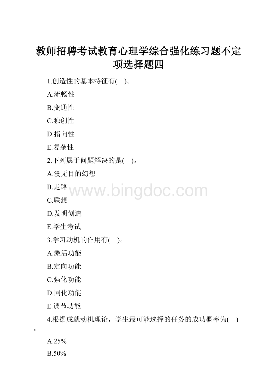 教师招聘考试教育心理学综合强化练习题不定项选择题四.docx