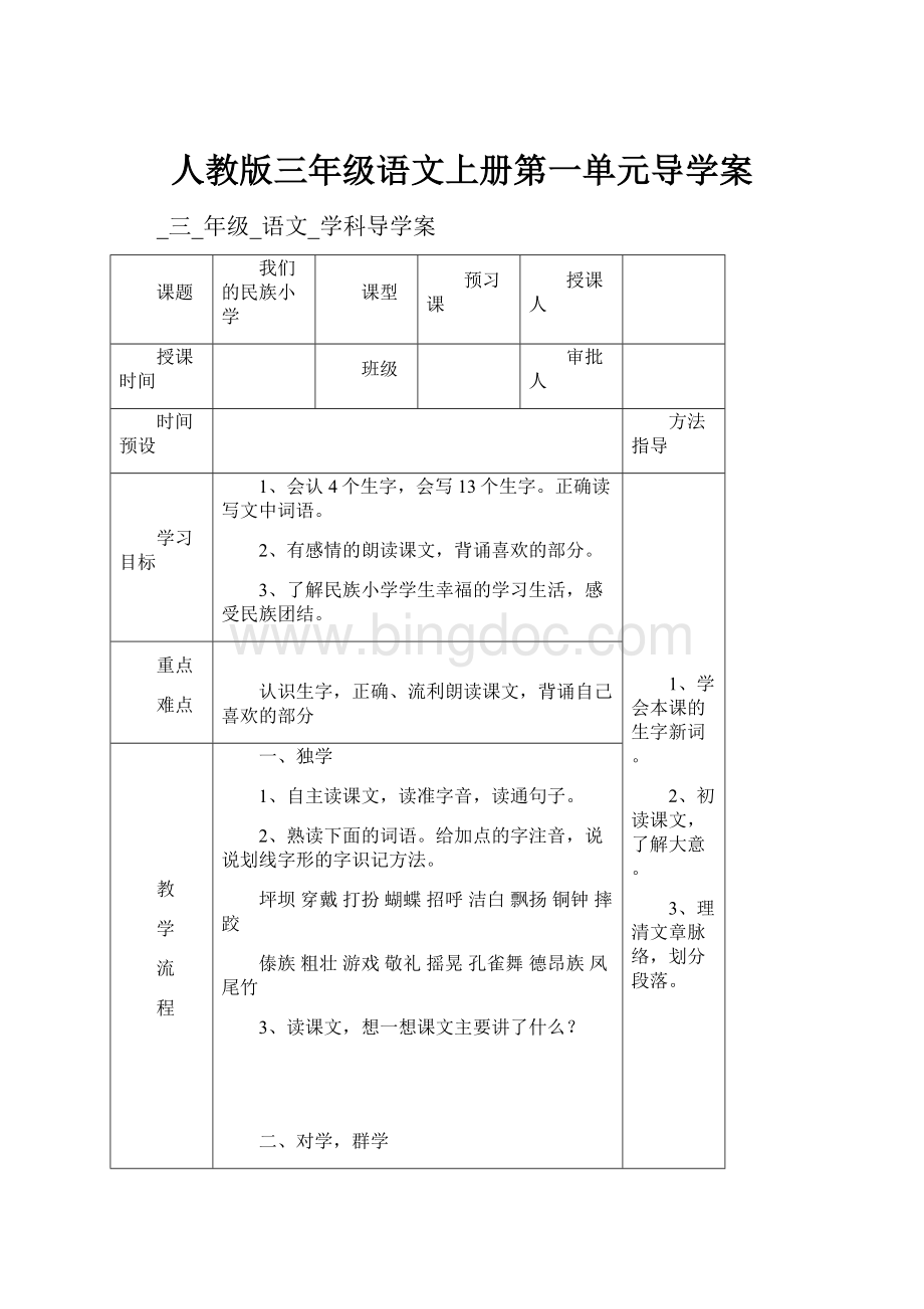 人教版三年级语文上册第一单元导学案Word文档下载推荐.docx