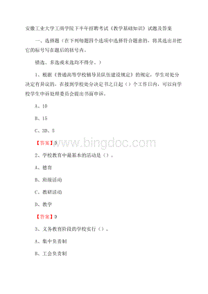 安徽工业大学工商学院下半年招聘考试《教学基础知识》试题及答案文档格式.docx