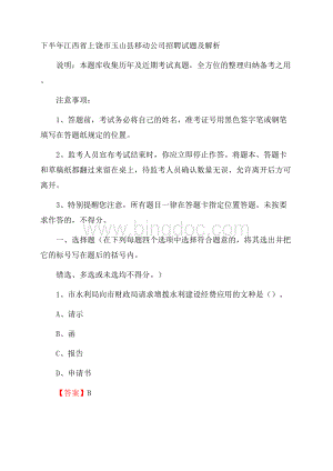 下半年江西省上饶市玉山县移动公司招聘试题及解析.docx