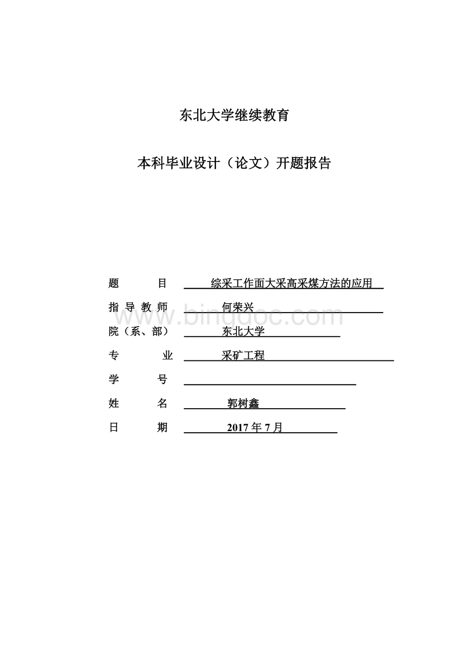 采矿工程毕业设计开题报告文档格式.doc