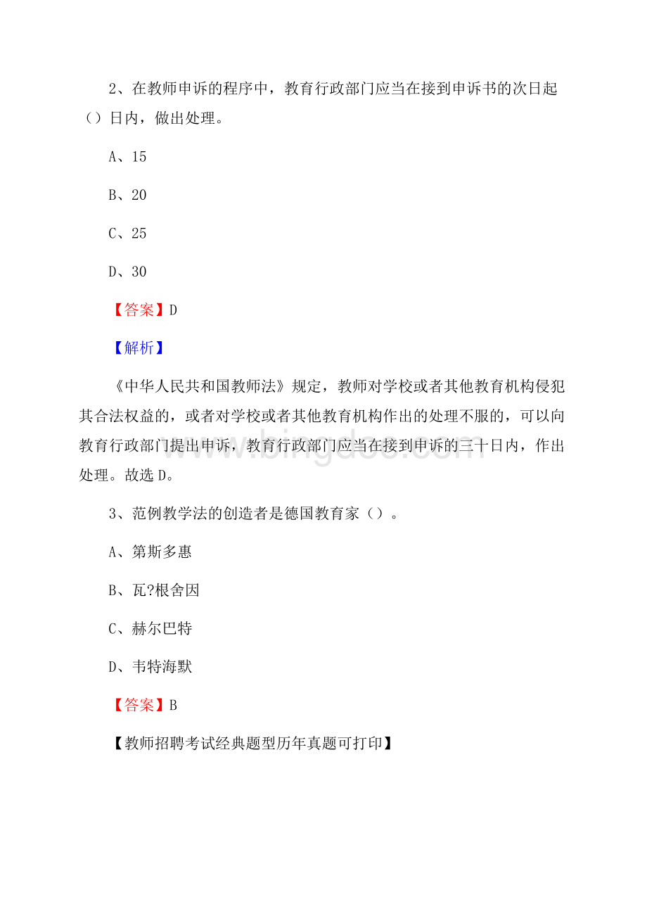 黑龙江省双鸭山市饶河县事业单位教师招聘考试《教育基础知识》真题及答案解析.docx_第2页