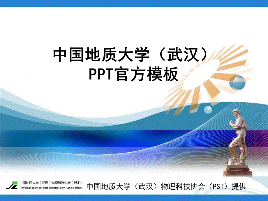 中国地质大学(武汉)官方PPT模板.ppt_第1页