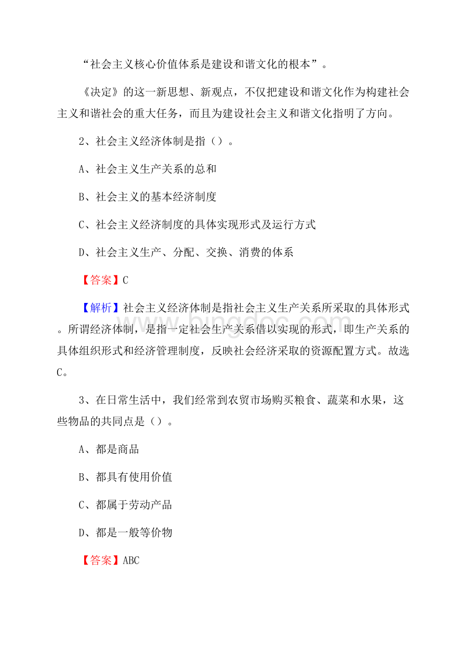 下半年新疆博尔塔拉蒙古自治州博乐市中石化招聘毕业生试题及答案解析.docx_第2页