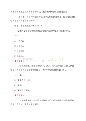 天津滨海职业学院下半年招聘考试《教学基础知识》试题及答案.docx