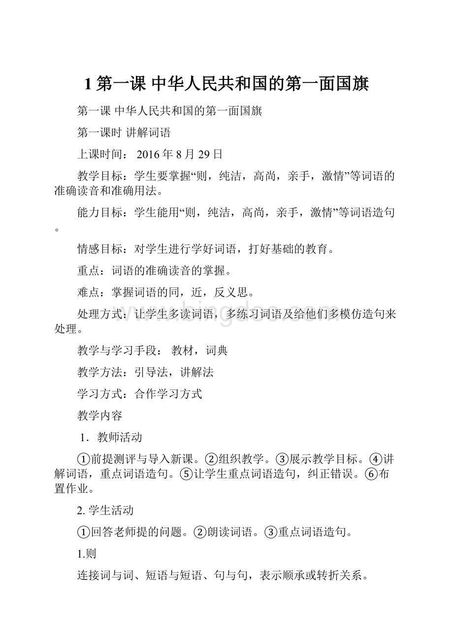 1第一课 中华人民共和国的第一面国旗Word格式.docx