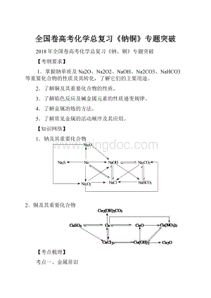 全国卷高考化学总复习《钠铜》专题突破.docx