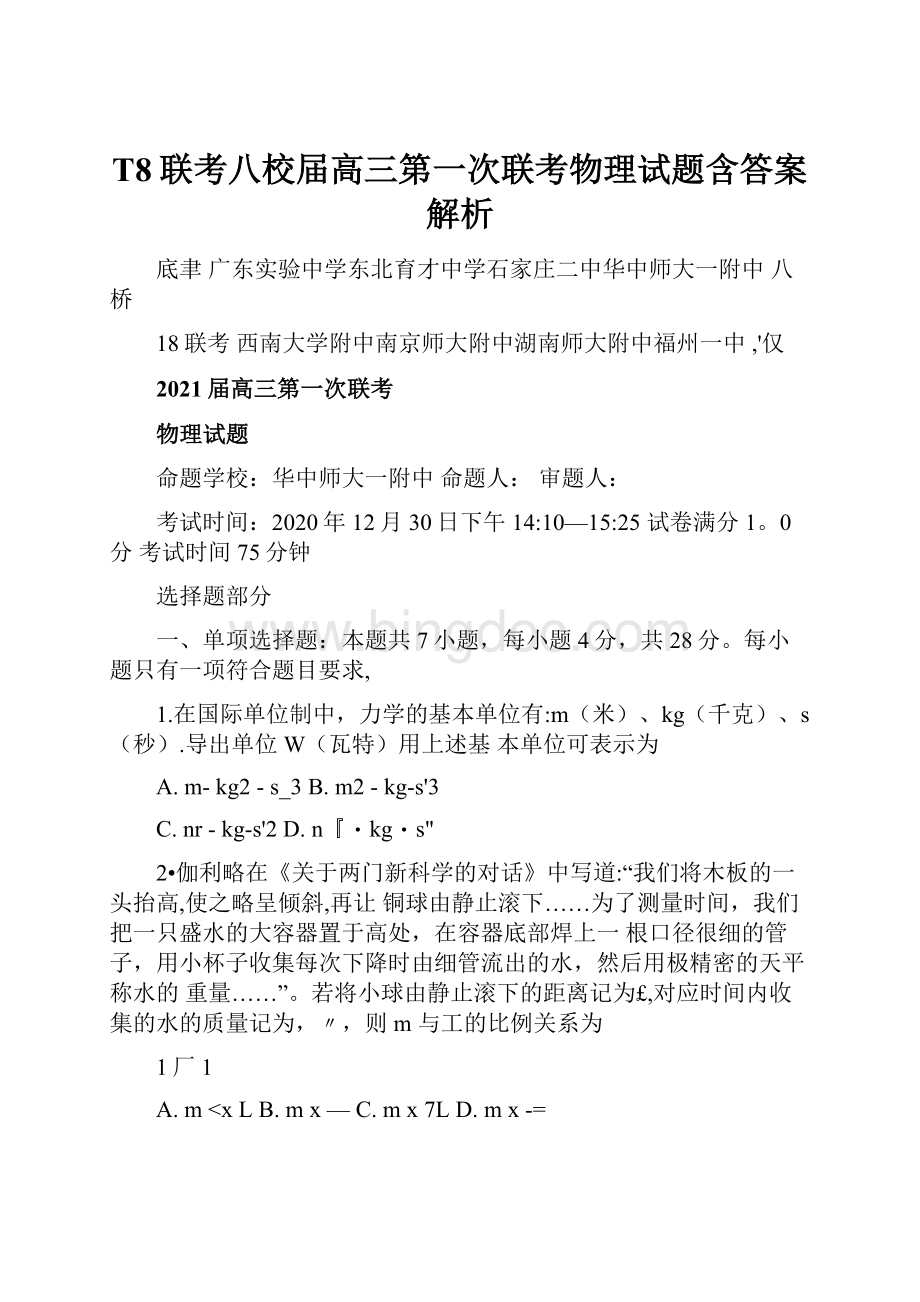 T8联考八校届高三第一次联考物理试题含答案解析Word下载.docx