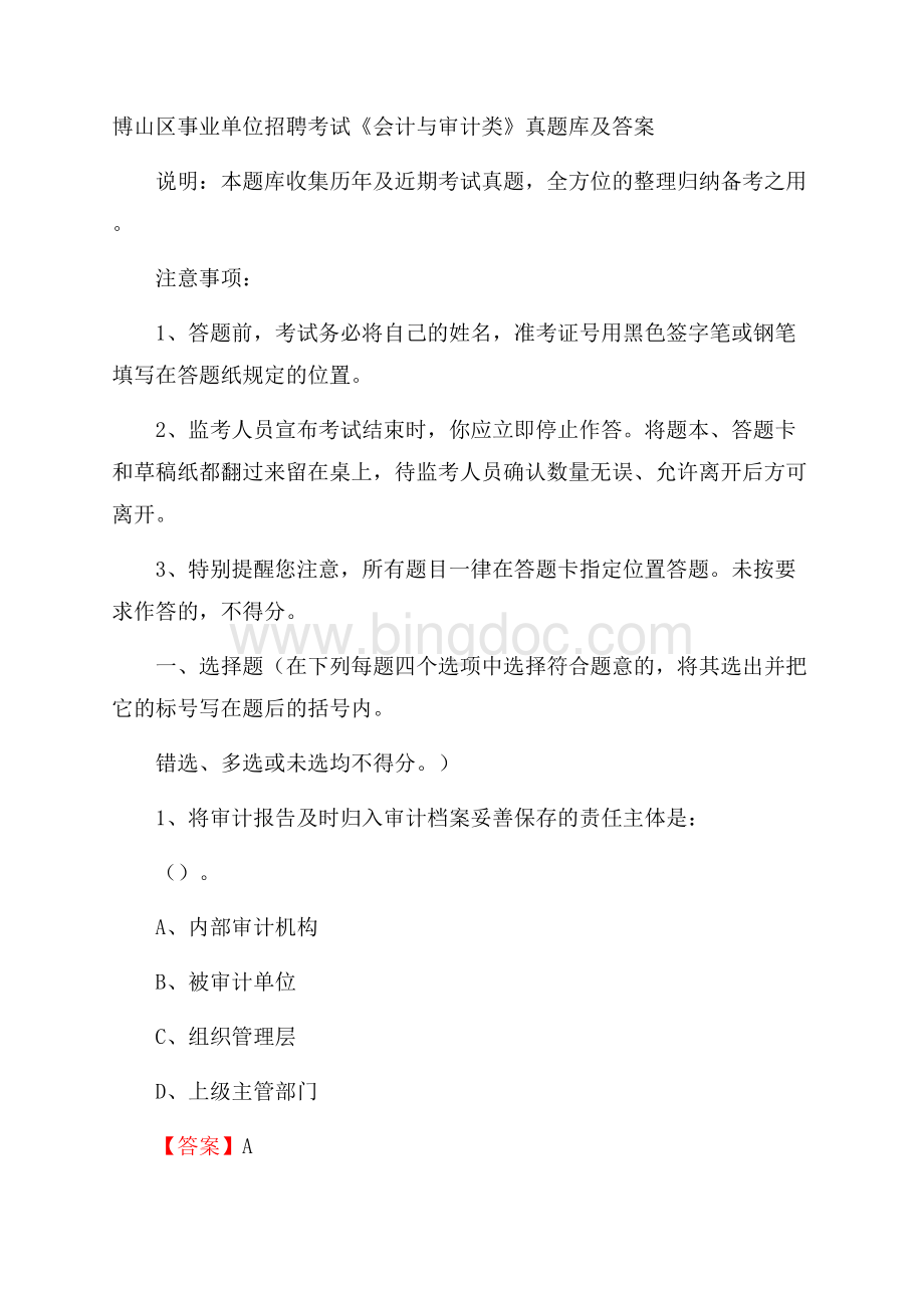 博山区事业单位招聘考试《会计与审计类》真题库及答案文档格式.docx_第1页