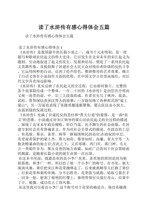 读了水浒传有感心得体会五篇.docx