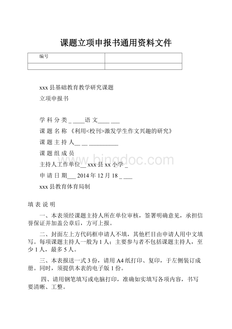 课题立项申报书通用资料文件.docx