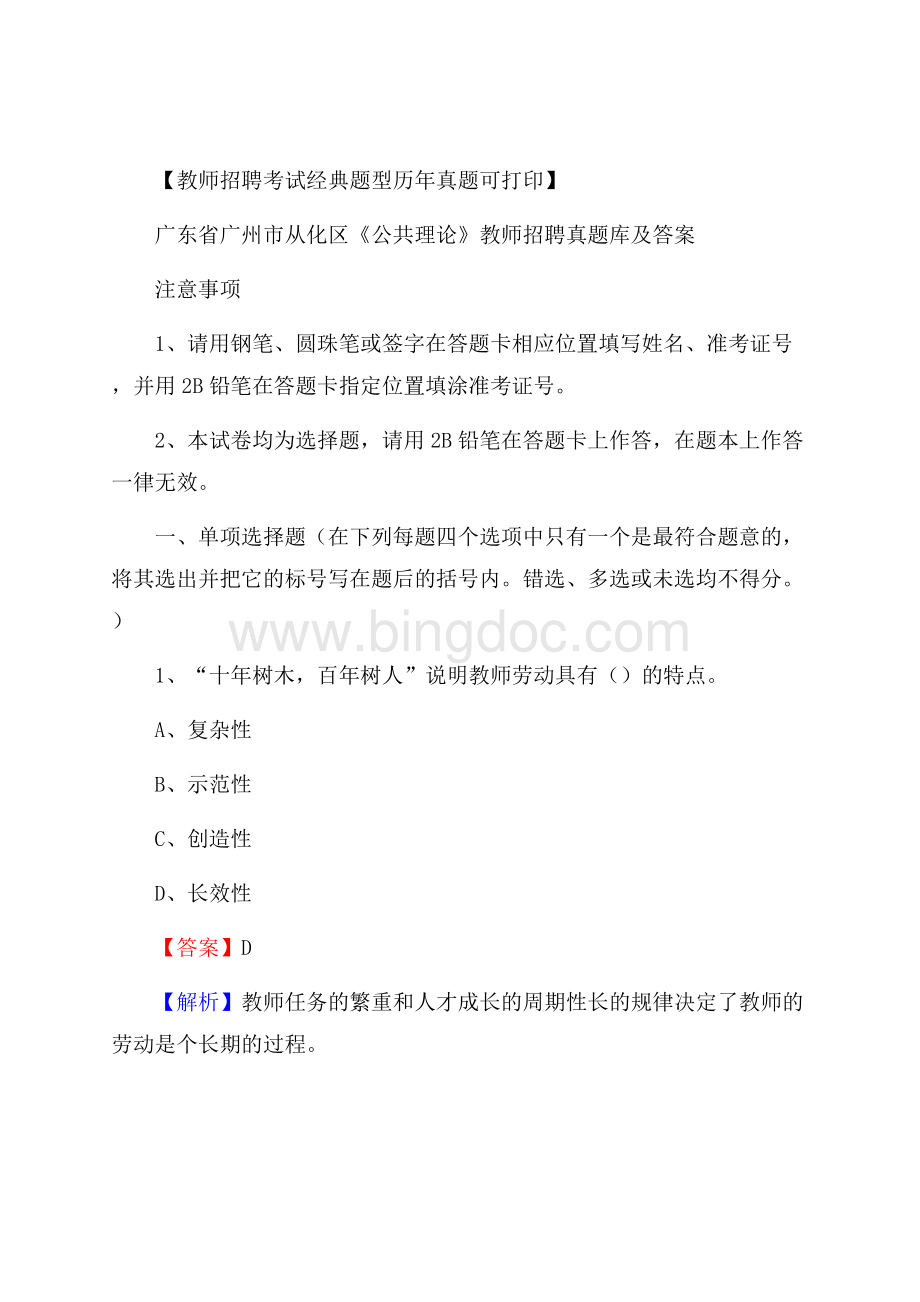 广东省广州市从化区《公共理论》教师招聘真题库及答案Word文件下载.docx_第1页