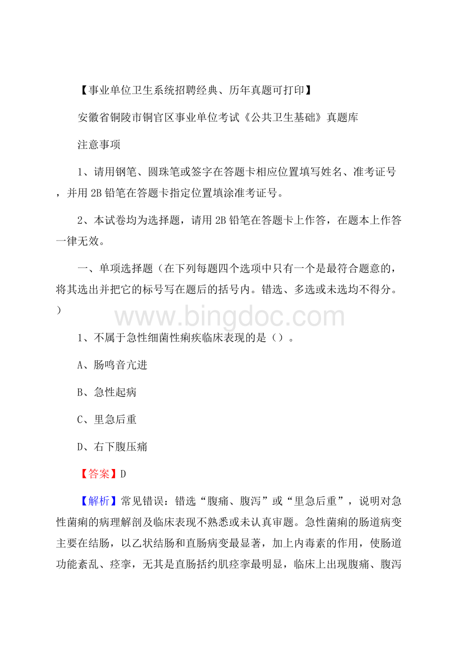 安徽省铜陵市铜官区事业单位考试《公共卫生基础》真题库Word文档下载推荐.docx_第1页