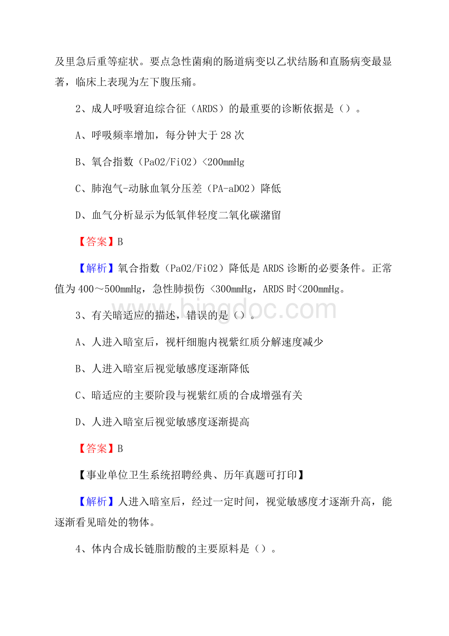 安徽省铜陵市铜官区事业单位考试《公共卫生基础》真题库Word文档下载推荐.docx_第2页