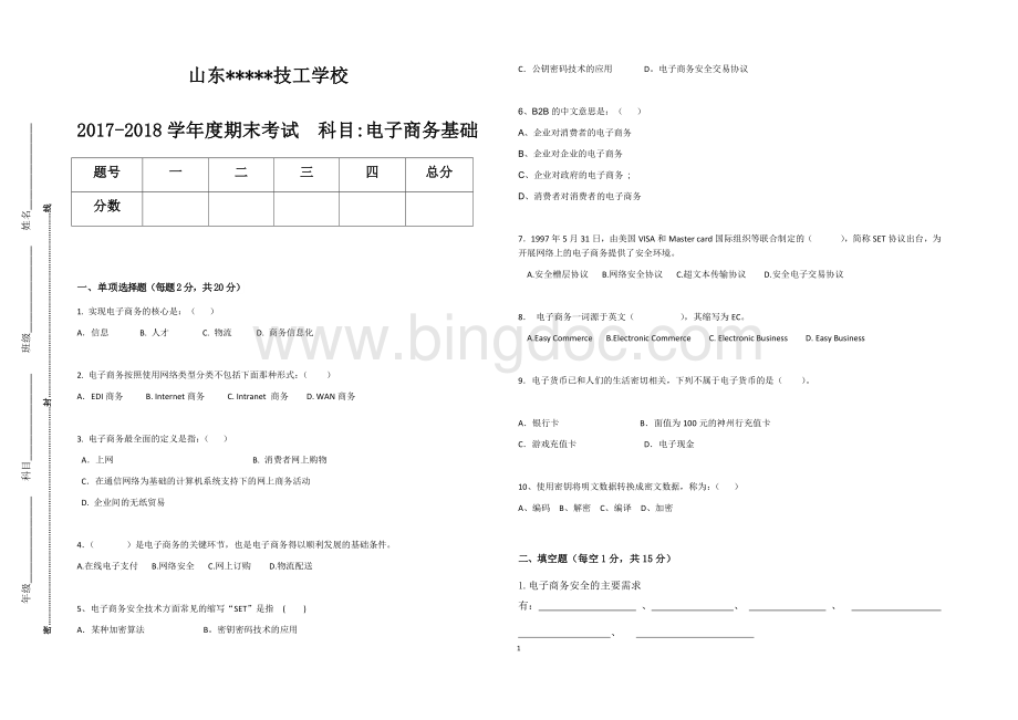 级电子商务期末考试试题及答案.docx_第1页