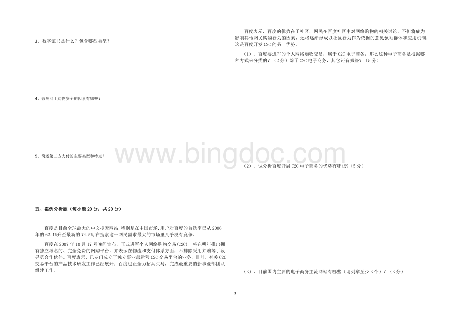 级电子商务期末考试试题及答案.docx_第3页