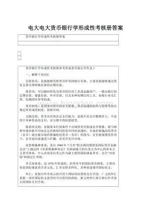 电大电大货币银行学形成性考核册答案.docx