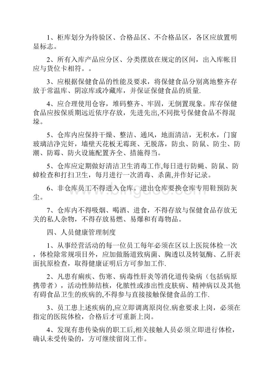 保健食品质量验收管理制度.docx_第2页