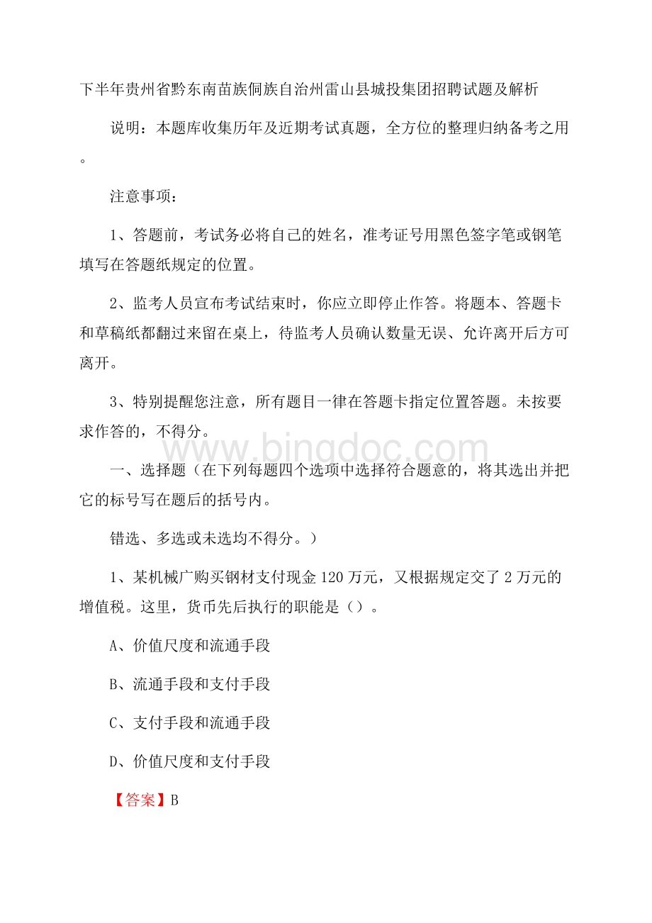 下半年贵州省黔东南苗族侗族自治州雷山县城投集团招聘试题及解析.docx