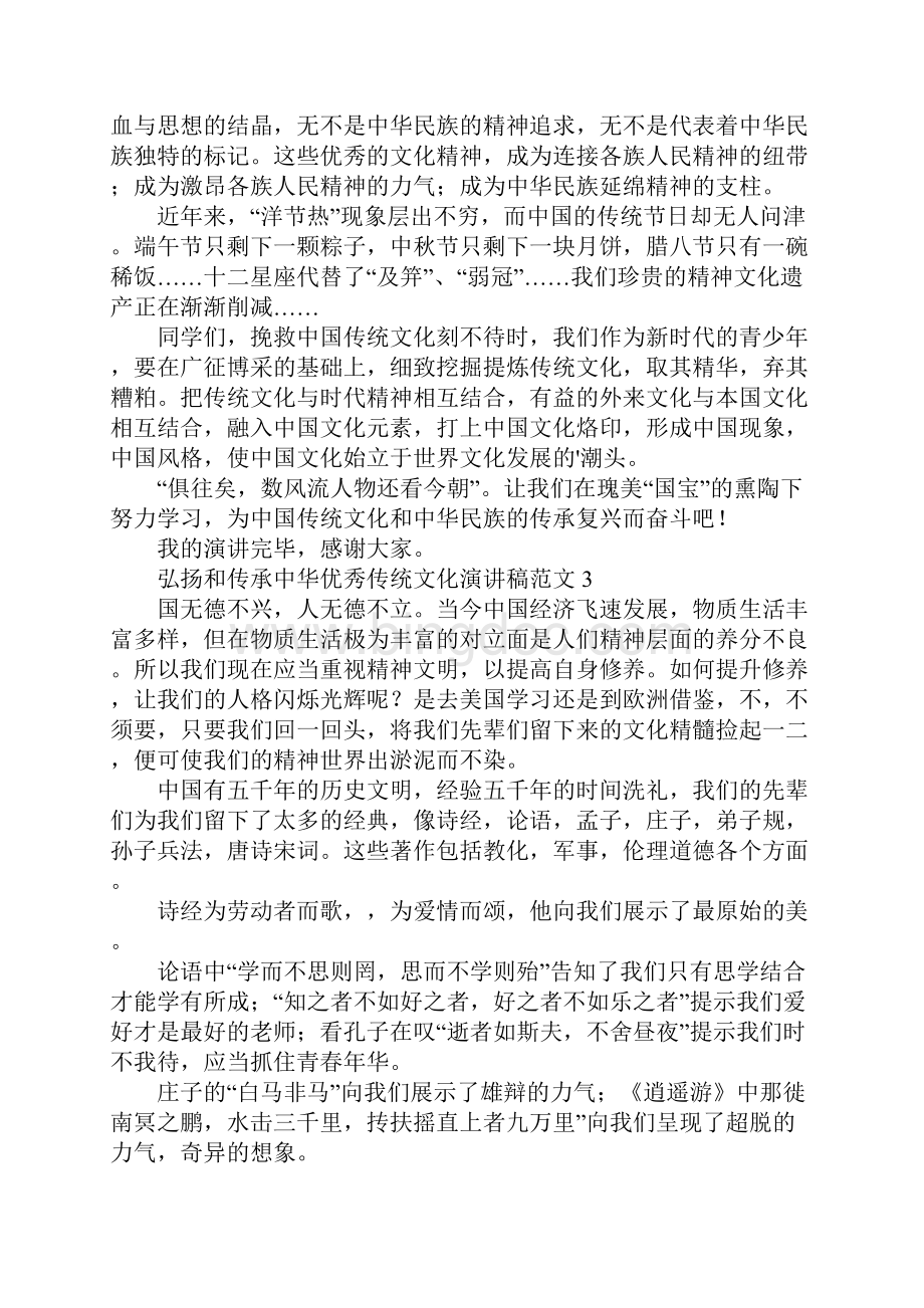 弘扬和传承中华优秀传统文化演讲稿范文精选4篇.docx_第3页
