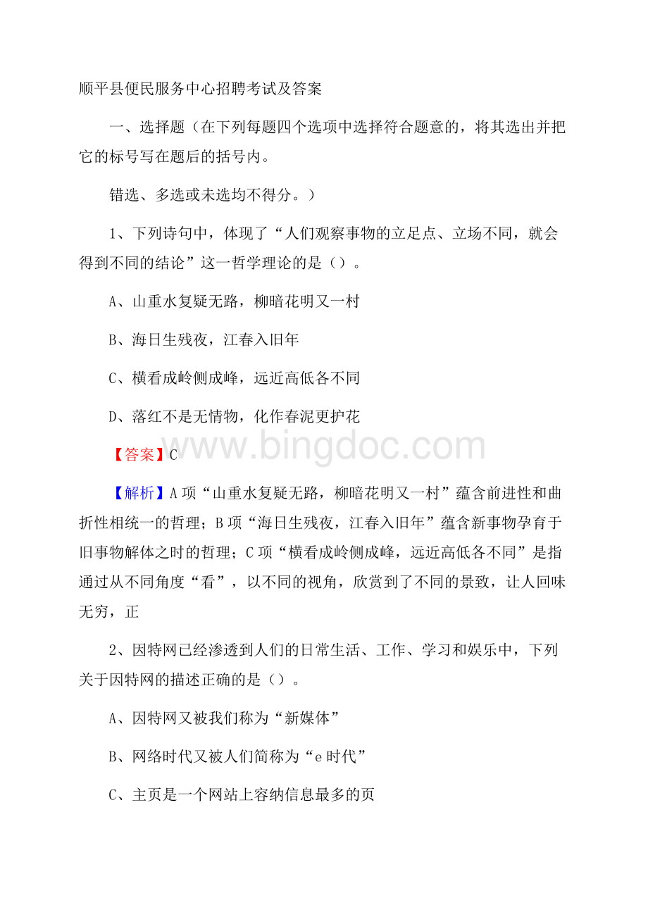 顺平县便民服务中心招聘考试及答案.docx_第1页