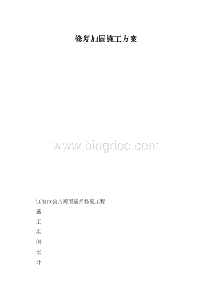 修复加固施工方案.docx