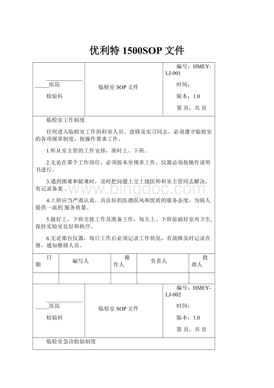 优利特1500SOP文件Word格式文档下载.docx