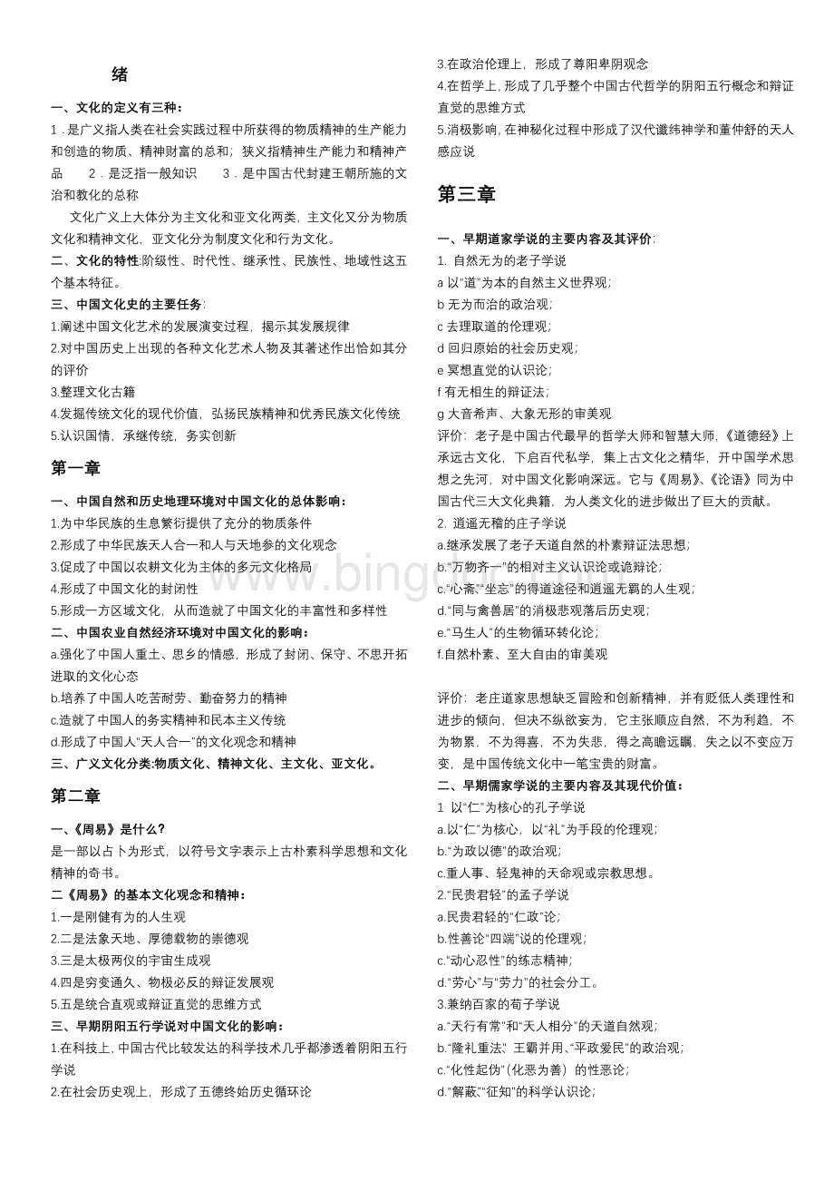 中国文化史复习资料[1].doc_第1页