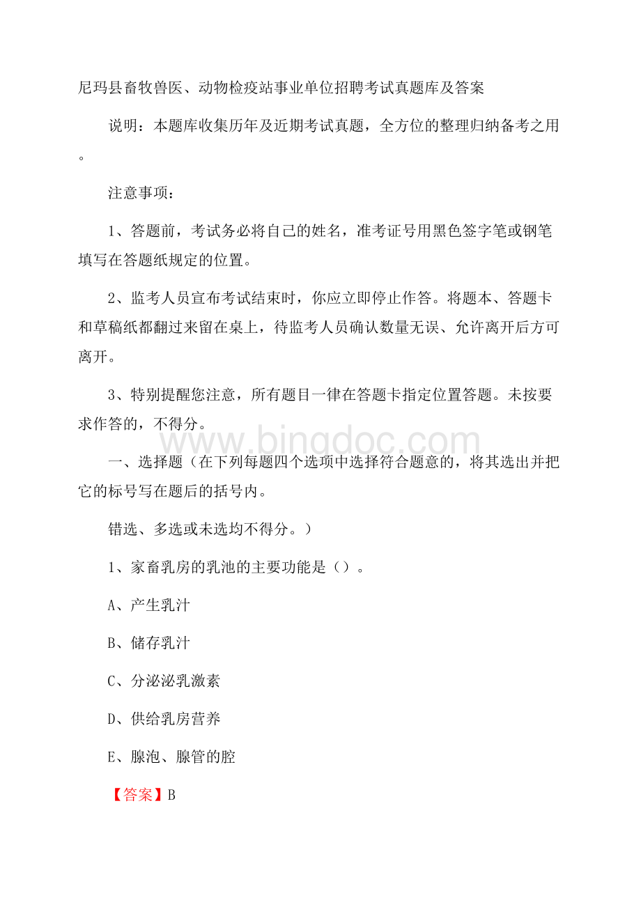 尼玛县畜牧兽医、动物检疫站事业单位招聘考试真题库及答案.docx