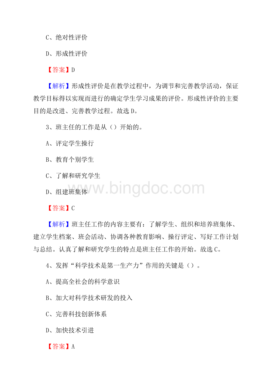 秀英区事业单位(教育类)招聘试题及答案解析.docx_第2页